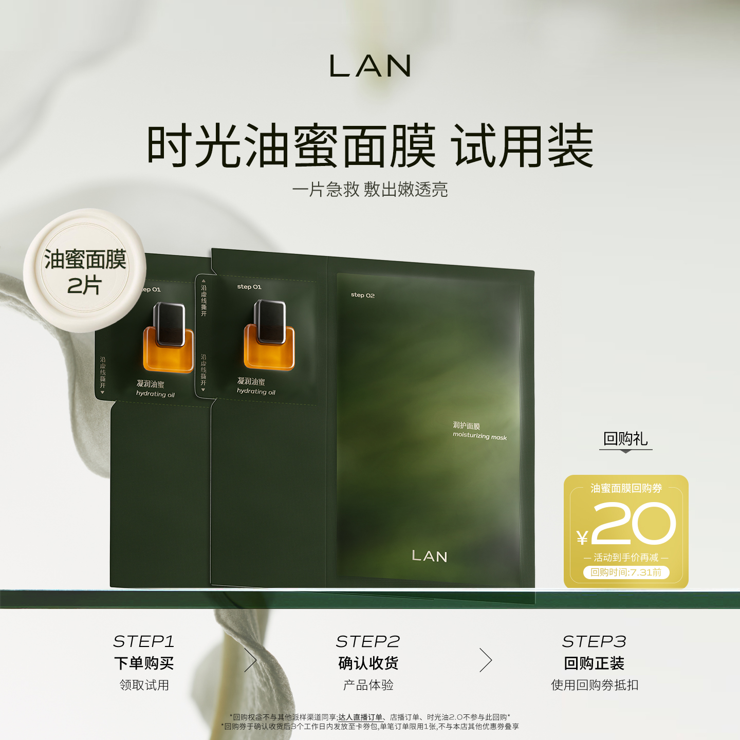 【特价尝鲜】兰时光油蜜面膜保湿补水紧致换季修护提亮油敷面膜