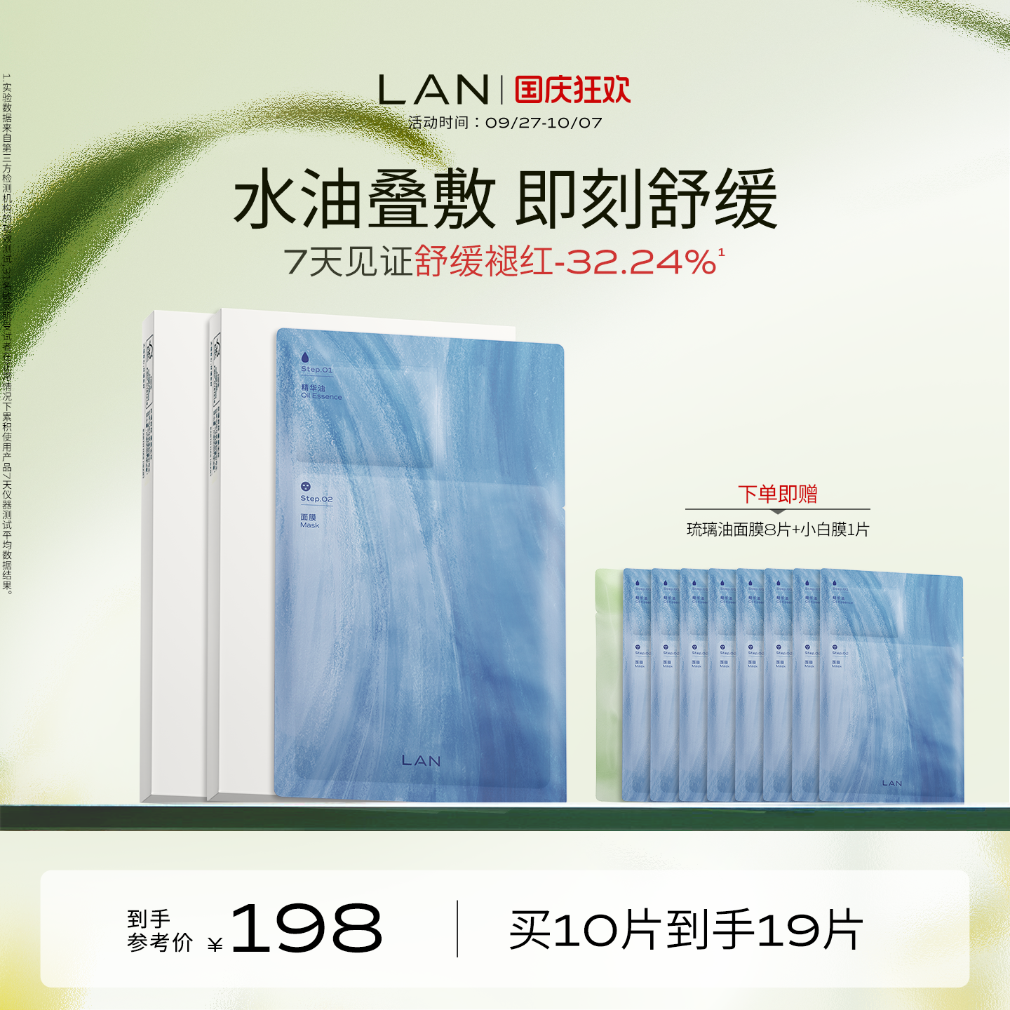 LAN兰琉璃油面膜保湿舒缓