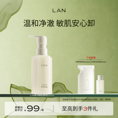 【达人专享】LAN兰糯感洁颜油敏感肌脸部深层清洁卸妆 ZS