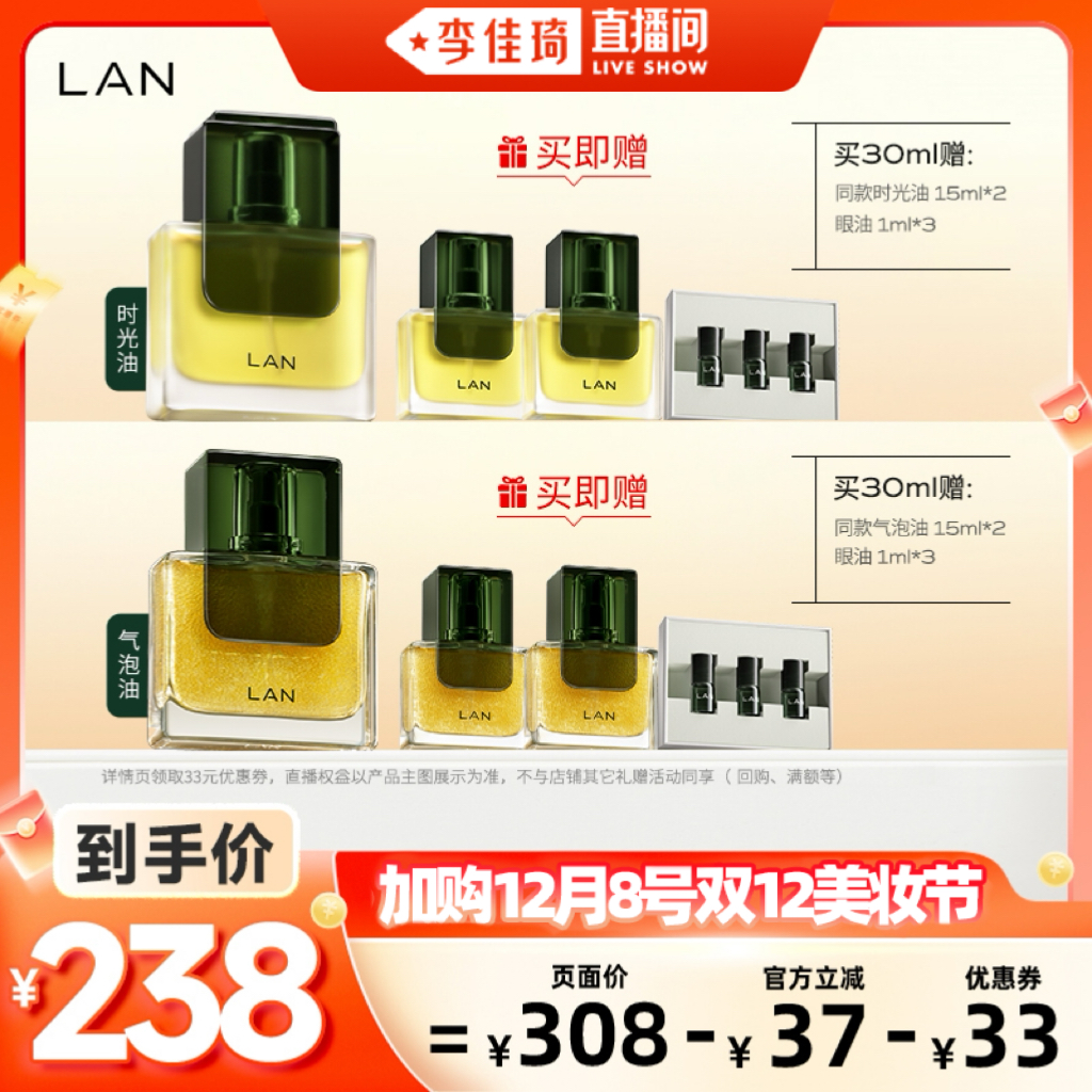 【李佳琦直播间双12美妆节】LAN兰时光油3.0pro/气泡油2.0pro