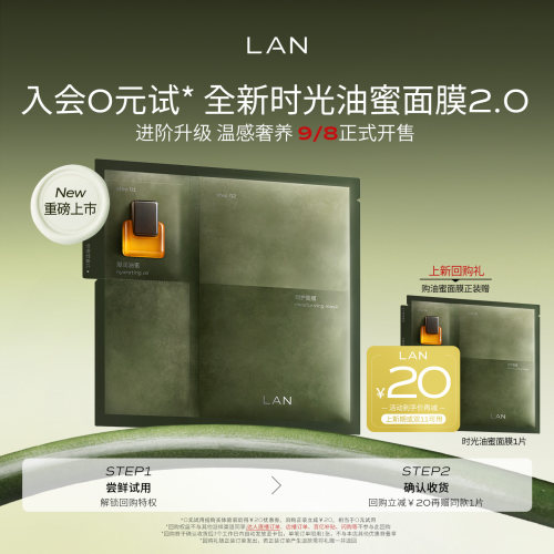 【新品尝鲜】LAN兰时光油蜜面膜2.0保湿补水紧致油敷面膜换季修护