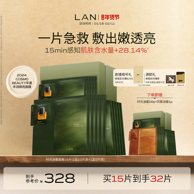 【新年礼物】LAN兰时光油蜜面膜保湿补水紧致油敷面膜换季修护