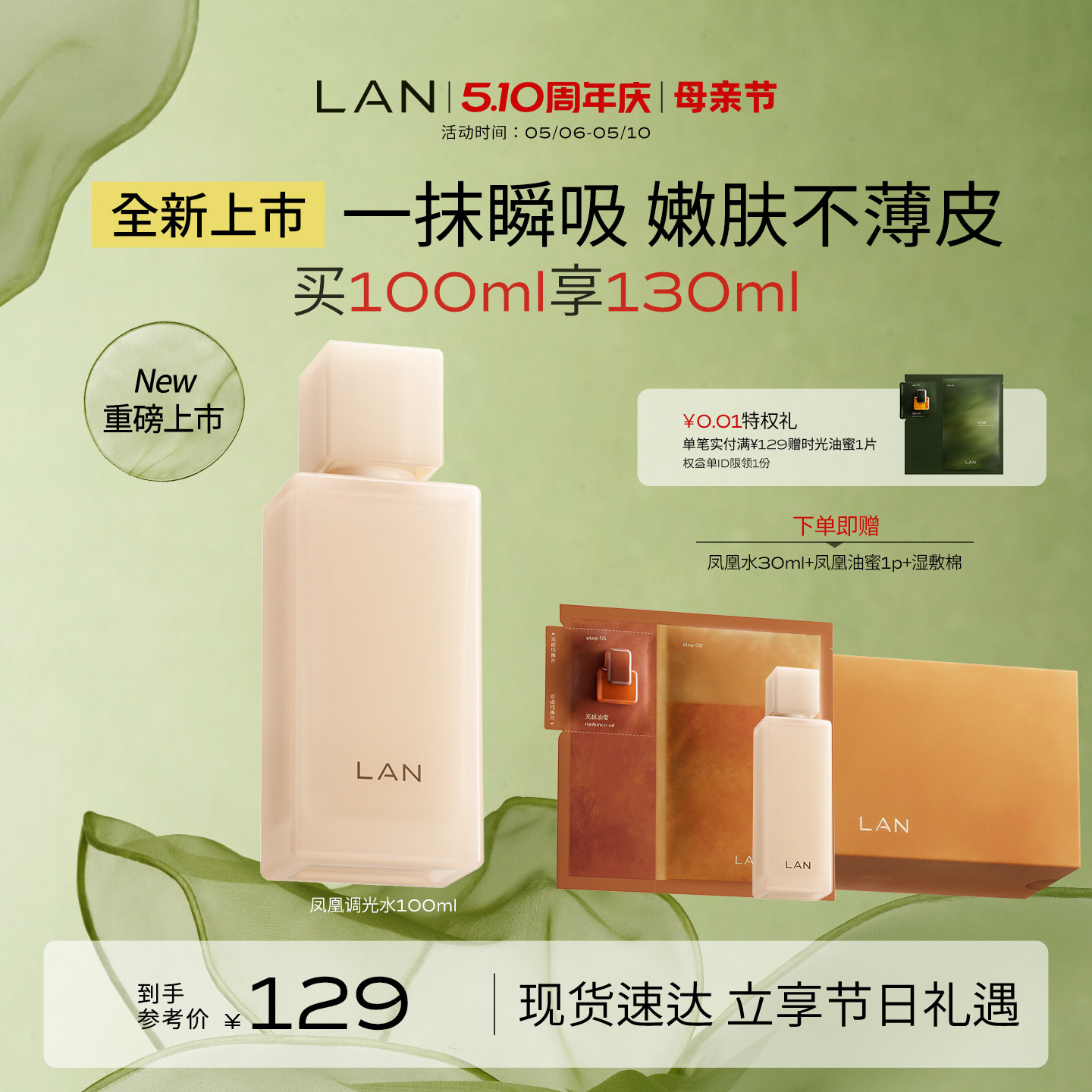 【新品上市】LAN兰凤凰调光水精粹水抛光焕活保湿提亮爽肤水