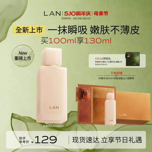 【新品上市】LAN兰凤凰调光水精粹水抛光焕活保湿提亮爽肤水