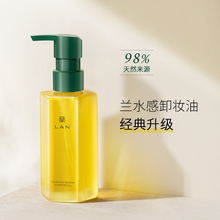 LAN兰天然水感植物卸妆油敏感肌脸部深层清洁眼唇卸妆水乳膏正品