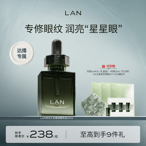LAN兰星星眼油抗皱紧致抗老