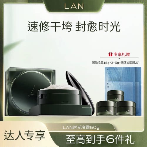 【香菇来了】LAN兰时光兰花冷霜淡纹保湿 ZS