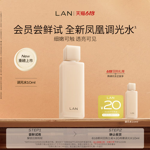 【天猫U先】LAN兰凤凰调光水精粹水抛光焕活保湿爽肤水试用装