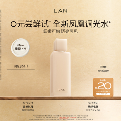 【新品尝鲜】LAN兰凤凰调光水精粹水抛光焕活保湿爽肤水试用装