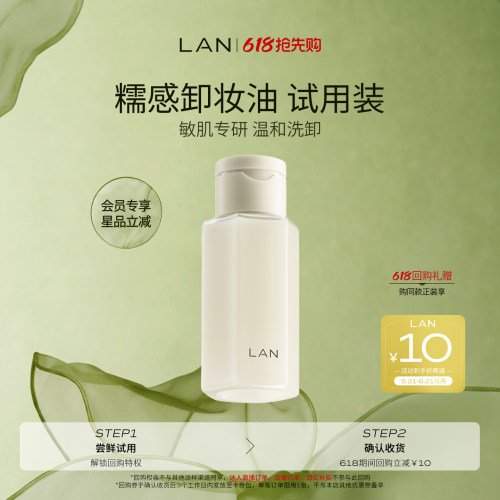 卸妆油体验装【先试后买】LAN