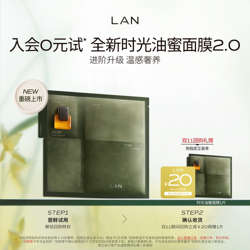 【天猫U先】LAN兰时光油蜜面膜2.0保湿补水紧致油敷面膜换季修护