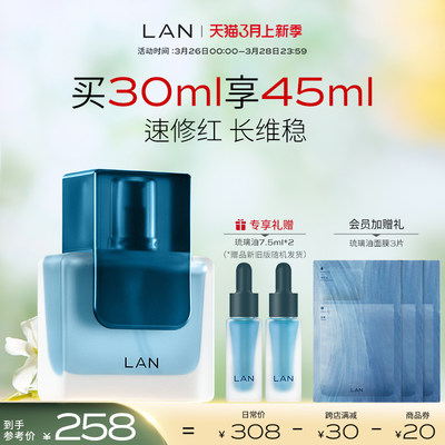 LAN兰琉璃油舒缓褪红保湿