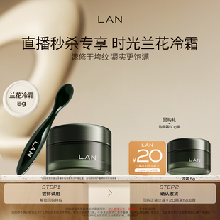 【直播秒杀】LAN兰时光兰花冷霜保湿淡纹面霜油蜜面膜时光油小样
