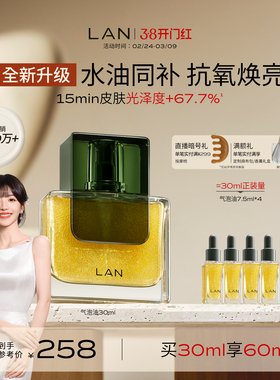 【田曦薇同款】LAN兰气泡油2.0Pro面部精华油抗皱紧致淡纹修护