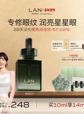 【田曦薇同款】LAN兰时光星星眼油紧致修护抗皱眼霜淡纹眼部