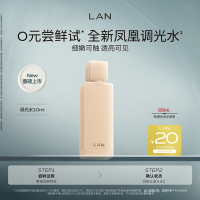 【新品尝鲜】LAN兰凤凰调光水精粹水抛光焕活保湿爽肤水试用装
