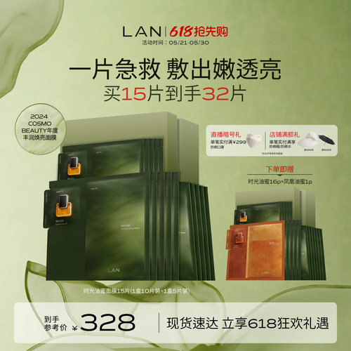【618立即抢购】LAN兰时光油蜜面膜保湿补水紧致油敷面膜换季修护