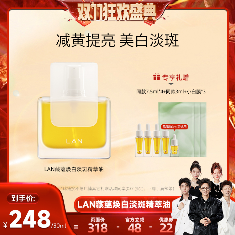 【香菇双十一】LAN兰凤凰油美白精华油面部精油 香菇ZS