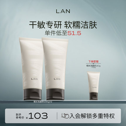 LAN兰糯米洗面奶绵密泡沫温和敏感肌男女士氨基酸洁面