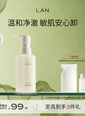 【达人专享】LAN兰糯感洁颜油敏感肌脸部深层清洁卸妆 ZS