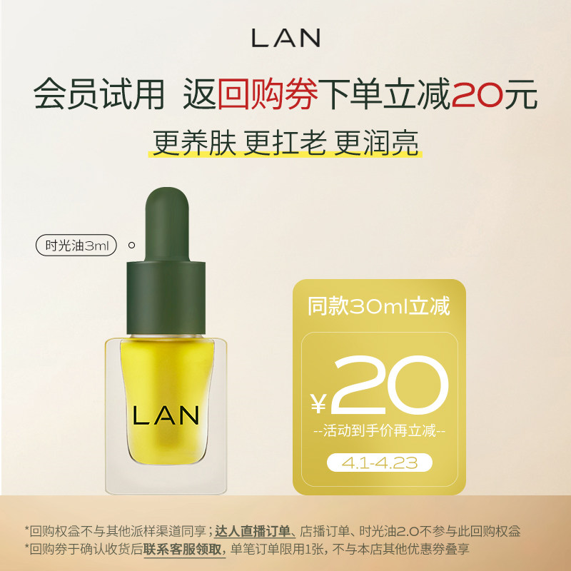 【直播间限量秒杀】LAN兰时光油面部精华油护肤油以油养肤_虎窝淘