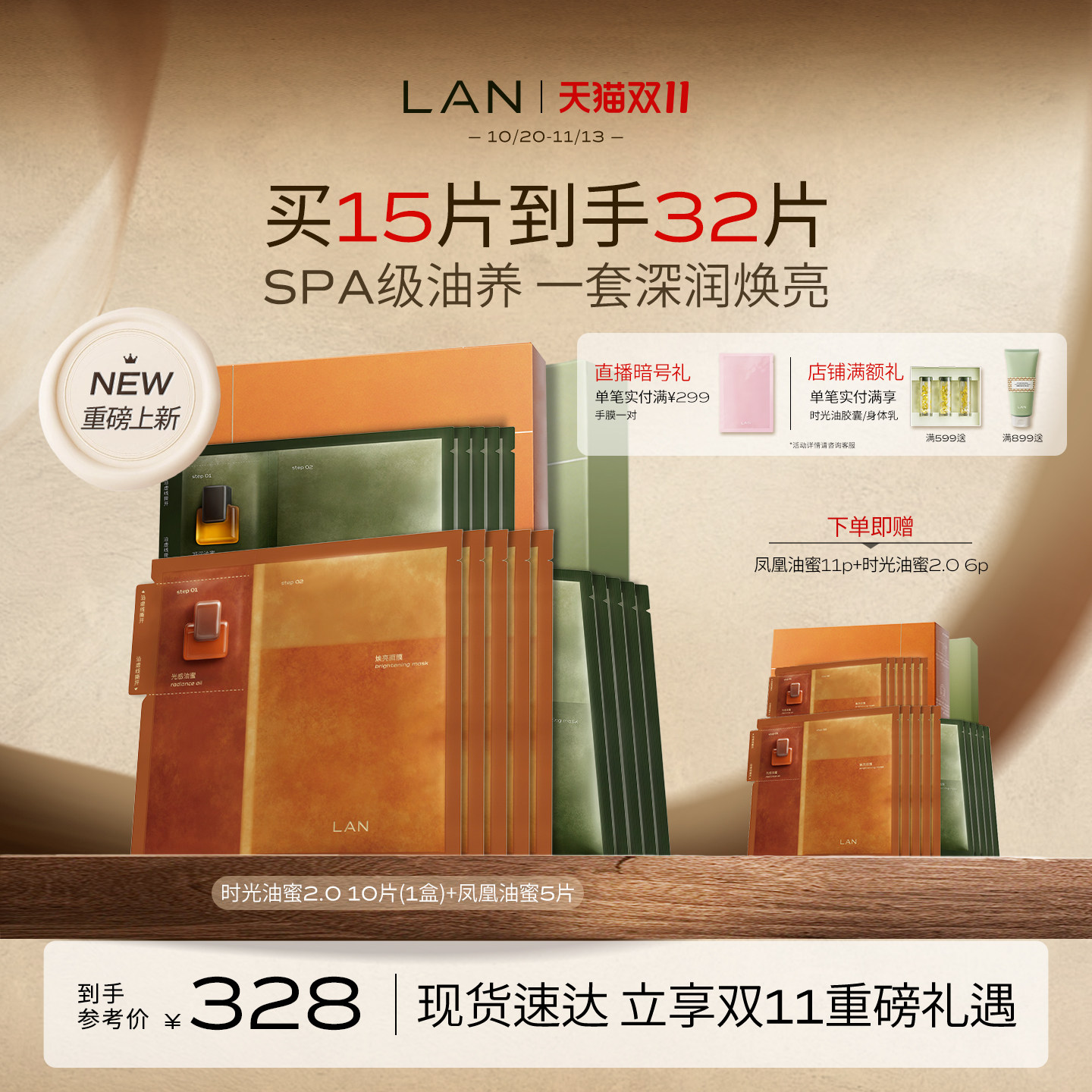 【双11现货速达】LAN兰时光油蜜面膜2.0凤凰油蜜面膜组合保湿补水