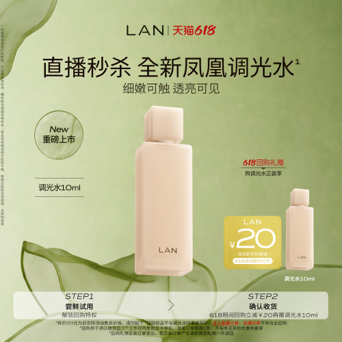 【直播秒杀】LAN兰凤凰调光水精粹水抛光焕活保湿爽肤水试用装