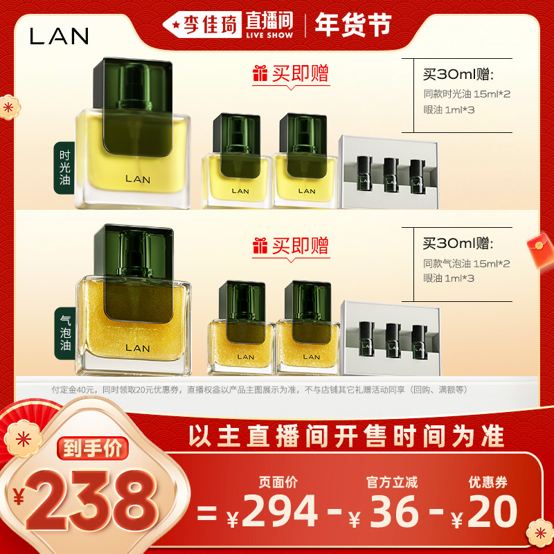 【加购！李佳琦直播间20号美妆节】 LAN兰时光油/气泡油30ml,美容护肤/美体/精油,精华油,淘宝优惠券,粉丝福利购,淘宝优惠卷