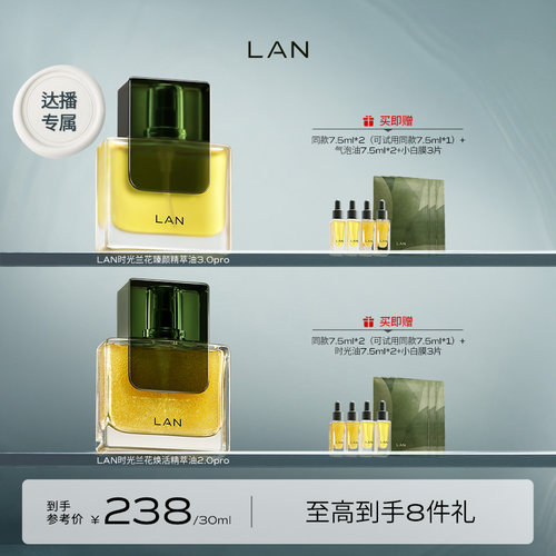 LAN兰时光臻颜精萃油以油养肤