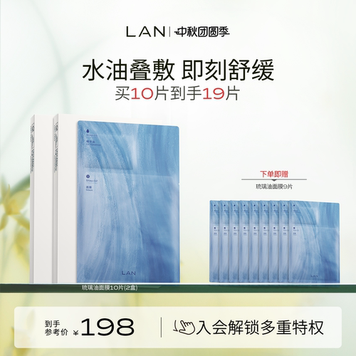 LAN兰琉璃油面膜保湿舒缓
