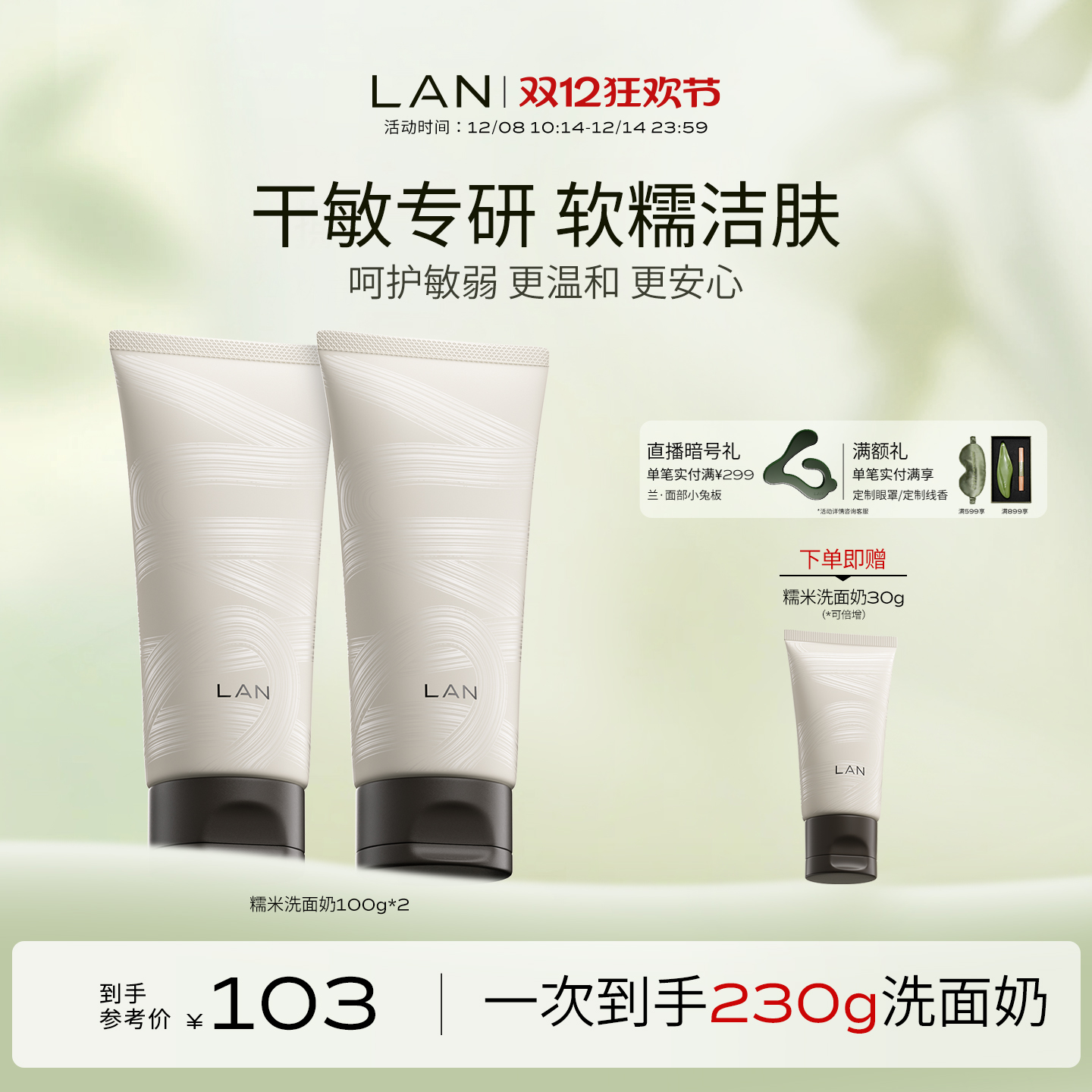 LAN兰糯米洗面奶温和清洁男女