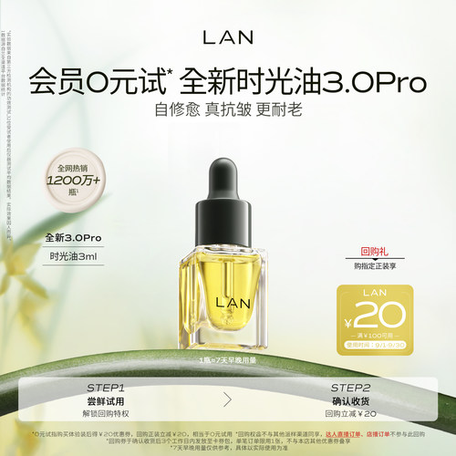 【先试后买】LAN时光油体验装