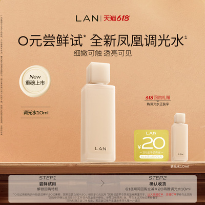 【新品尝鲜】LAN兰凤凰调光水精粹水抛光焕活保湿爽肤水试用装