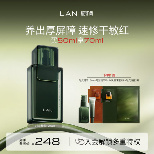 LAN兰时光精华液保湿修护
