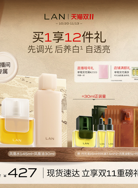 【双11店播现货】LAN兰凤凰调光水精华油套装抛光焕活提亮礼盒