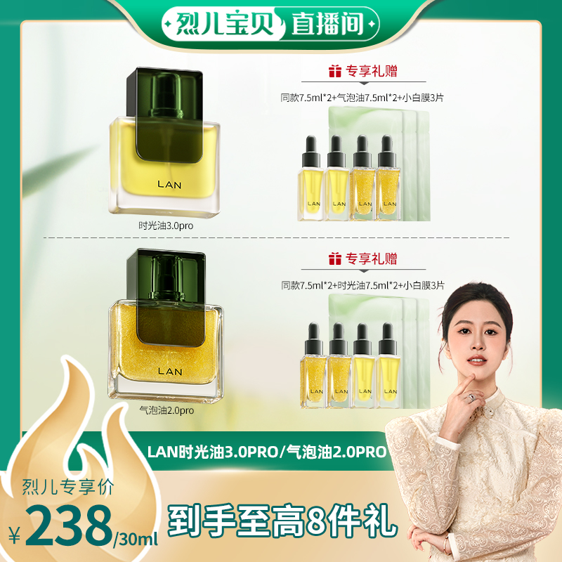 【烈儿宝贝直播间】LAN兰气泡油/时光油水油同补精华油 ZS