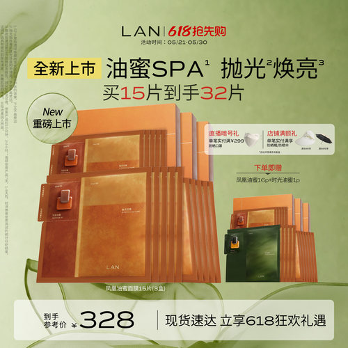【新品上市】LAN兰凤凰油蜜面膜抛光焕亮保湿补水提亮油敷面膜