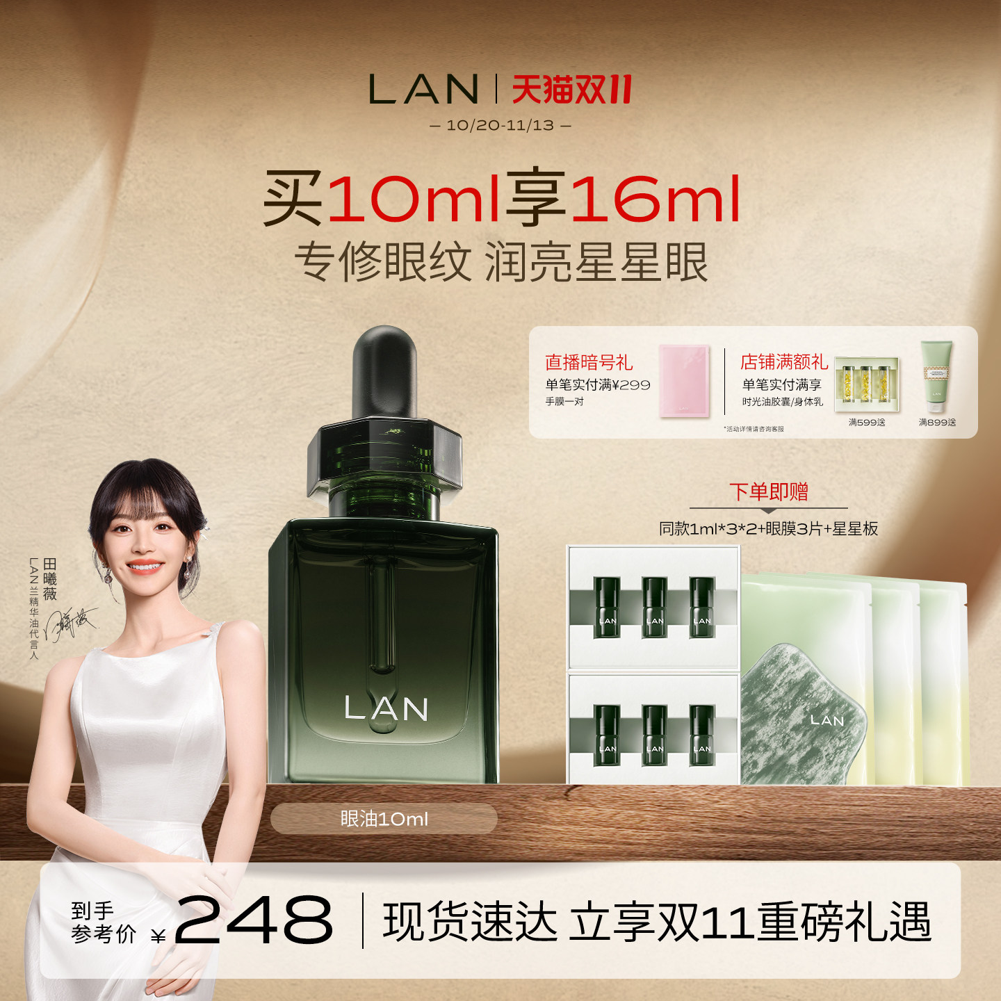 【双11现货速达】LAN兰时光星星眼油紧致抗皱淡细纹眼部精华油