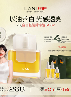 【田曦薇同款】LAN兰凤凰油美白精华油提亮肤色保湿面部精油