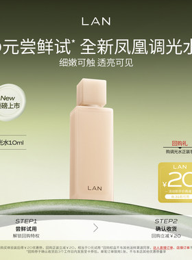 【新品尝鲜】LAN兰凤凰调光水精粹水抛光焕活保湿爽肤水试用装