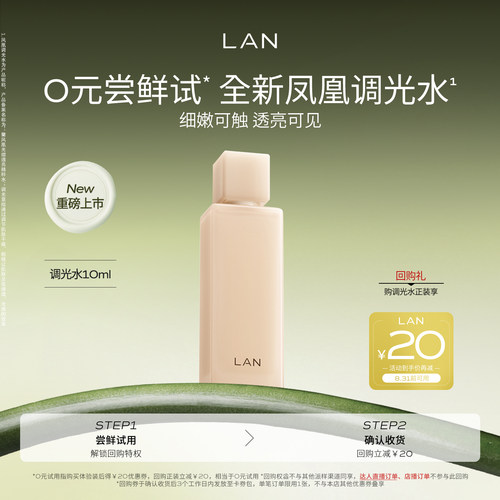 【新品尝鲜】LAN兰凤凰调光水精粹水抛光焕活保湿爽肤水试用装