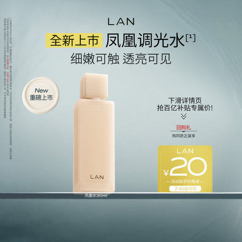【百亿补贴】LAN兰凤凰调光水精粹水抛光焕活保湿提亮爽肤水