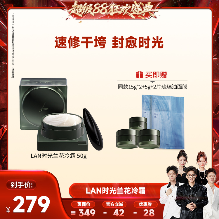 【香菇双12】LAN兰时光兰花冷霜淡纹保湿 ZS