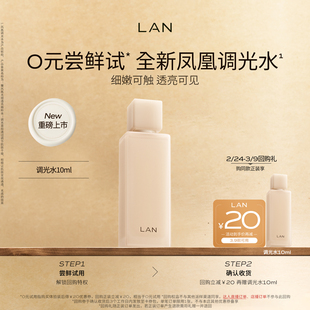 【新品尝鲜】LAN兰凤凰调光水精粹水抛光焕活保湿爽肤水试用装