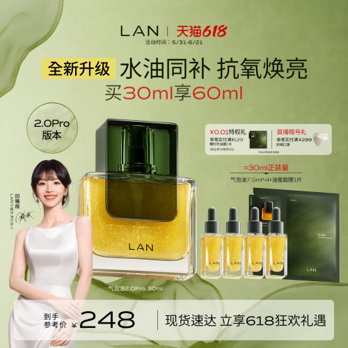 LAN兰气泡油2.0Pro精华油抗皱