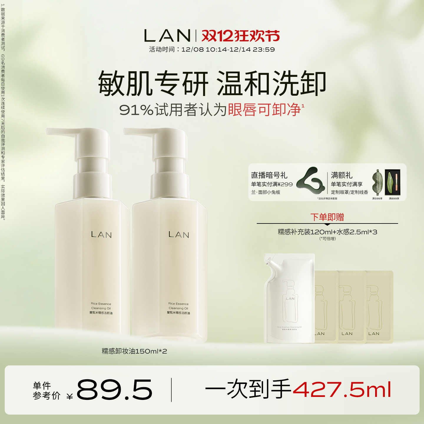 LAN糯感温和卸妆油兰眼唇