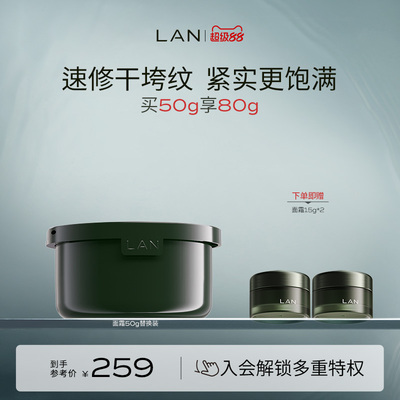 LAN兰时光兰花冷霜替换装淡纹修护保湿抗皱面霜舒缓滋润