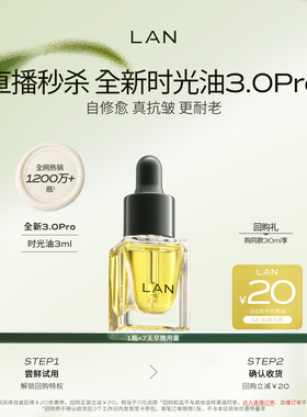 【直播秒杀】兰时光油3.0Pro试用修护抗皱保湿提亮护肤旅行装精油