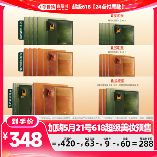 【李佳琦超级618（24点付尾款）】LAN兰油蜜面膜/凤凰油蜜面膜