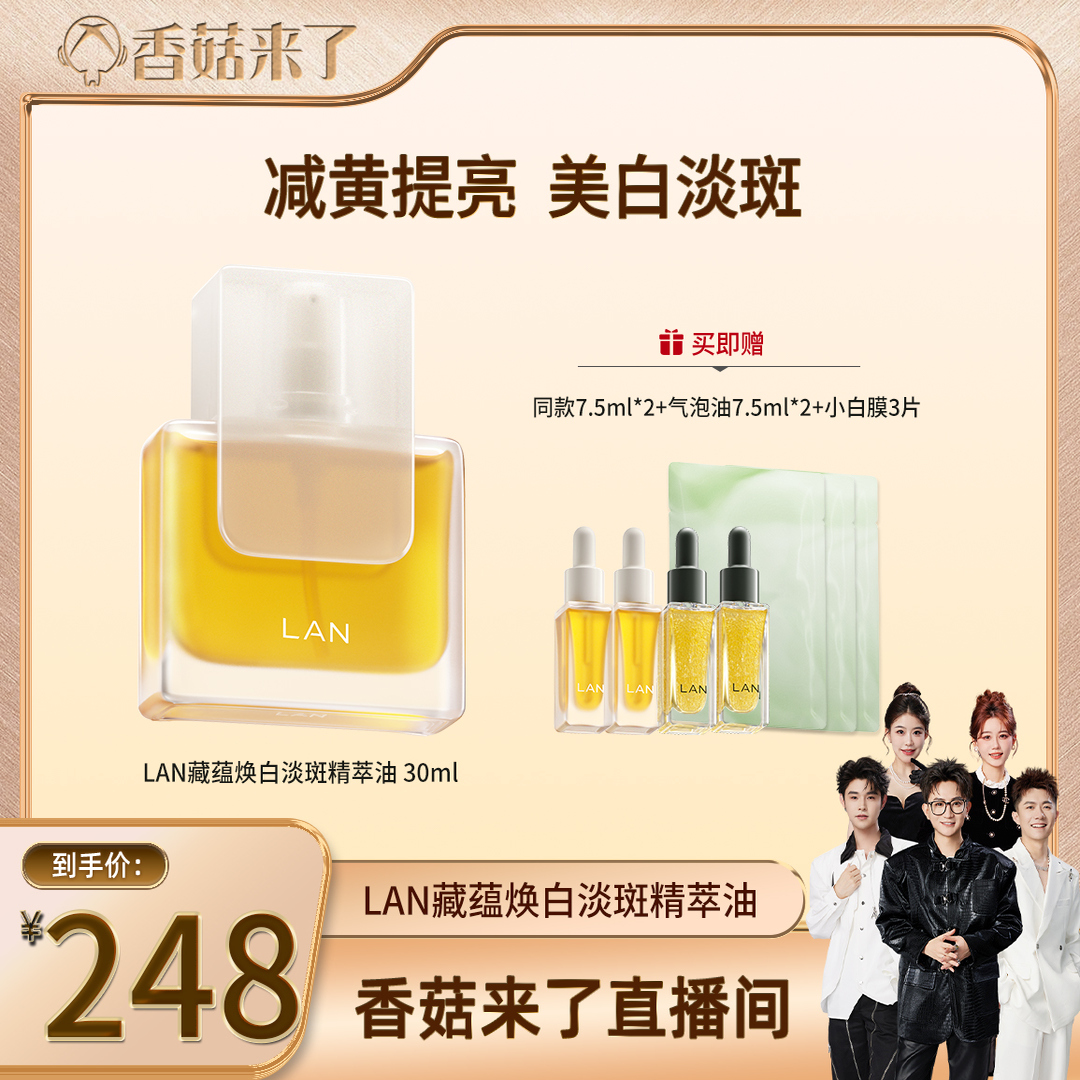 【香菇来了】LAN兰凤凰油/琉璃油美白精华油面部精油 ZS